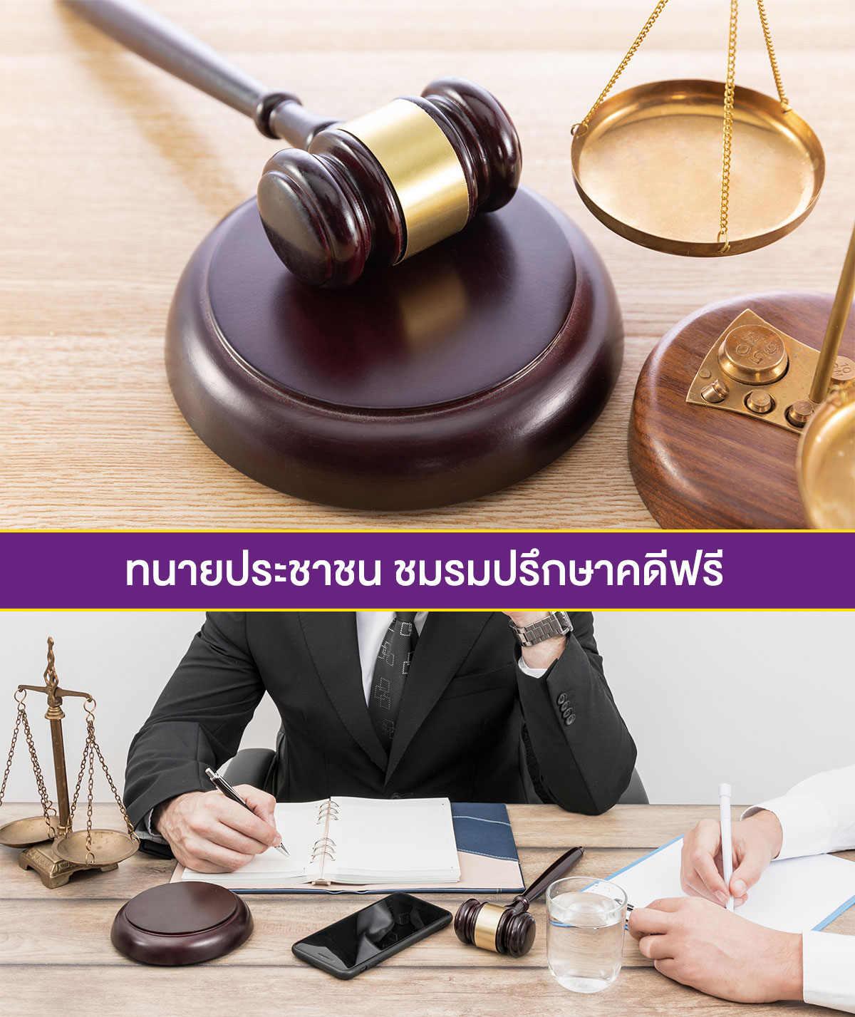 ทนายประชาชน-ชมรมปรึกษาคดีฟรี